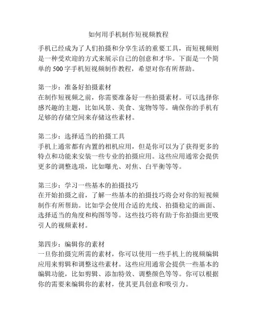 如何用手机制作短视频教程