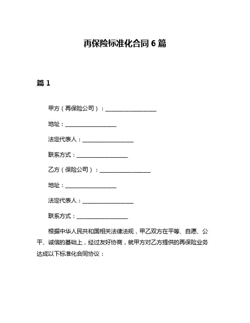 再保险标准化合同6篇