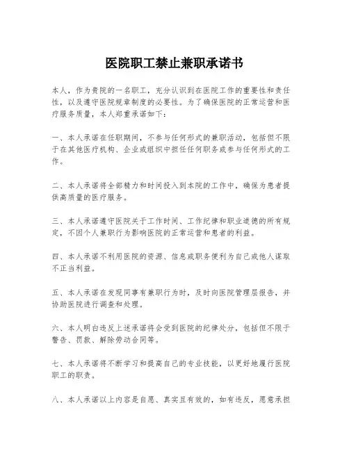 医院职工禁止兼职承诺书