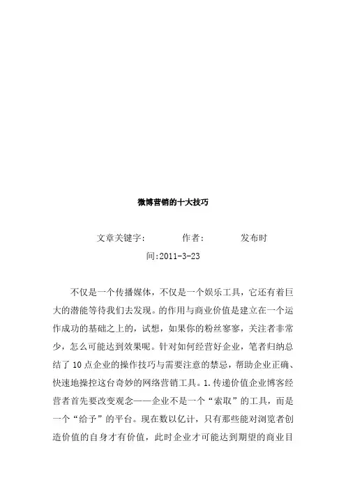 试谈微博营销的十大技巧
