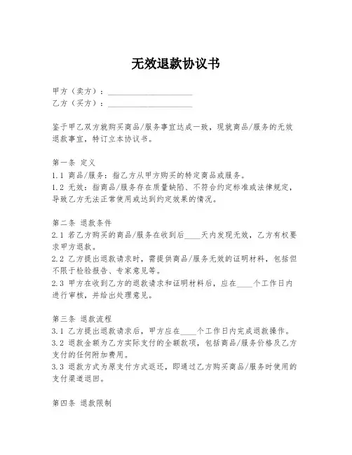 无效退款协议书