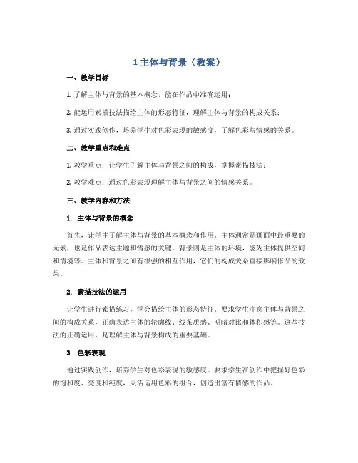 1主体与背景(教案)2022-2023学年美术四年级下册