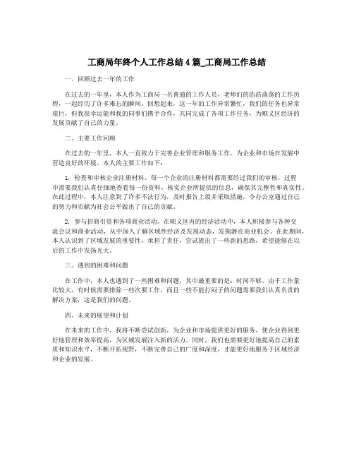 工商局年终个人工作总结4篇_工商局工作总结