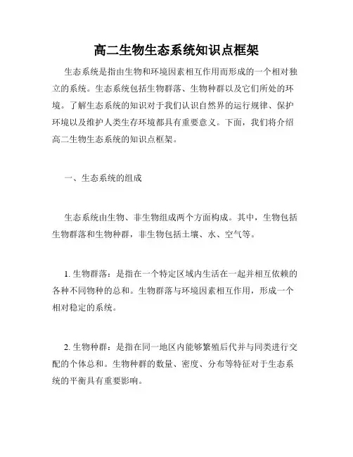 高二生物生态系统知识点框架