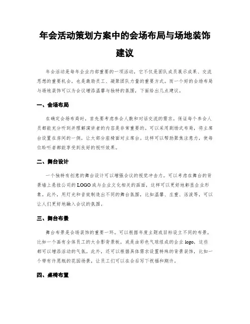 年会活动策划方案中的会场布局与场地装饰建议