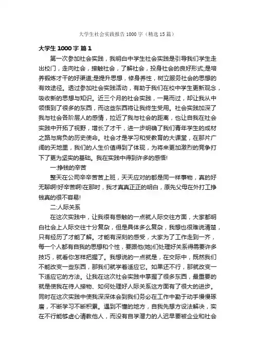 大学生社会实践报告1000字（精选15篇）