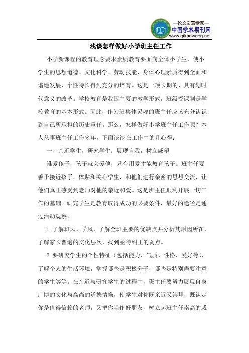 怎样做好小学班主任工作