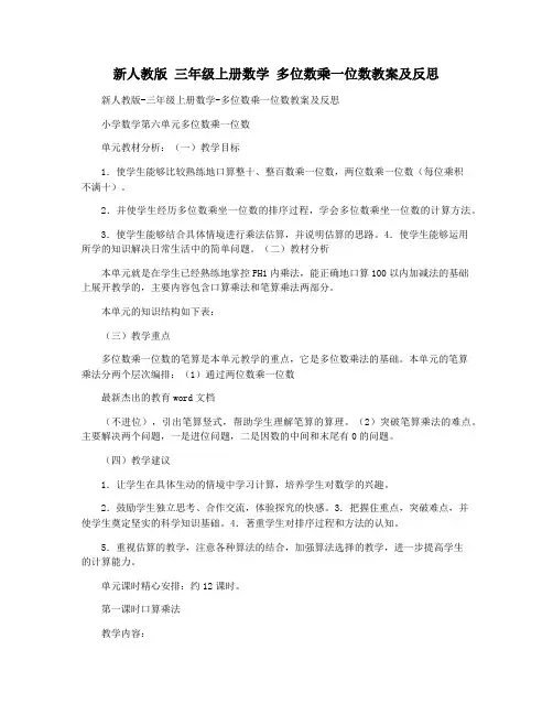 新人教版 三年级上册数学 多位数乘一位数教案及反思