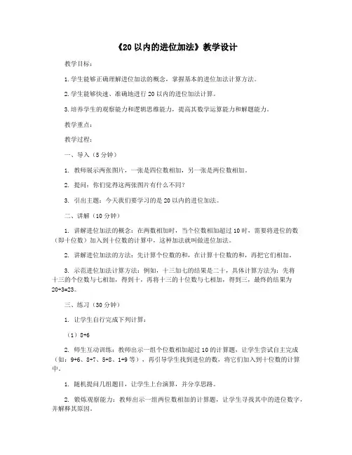 《20以内的进位加法》教学设计