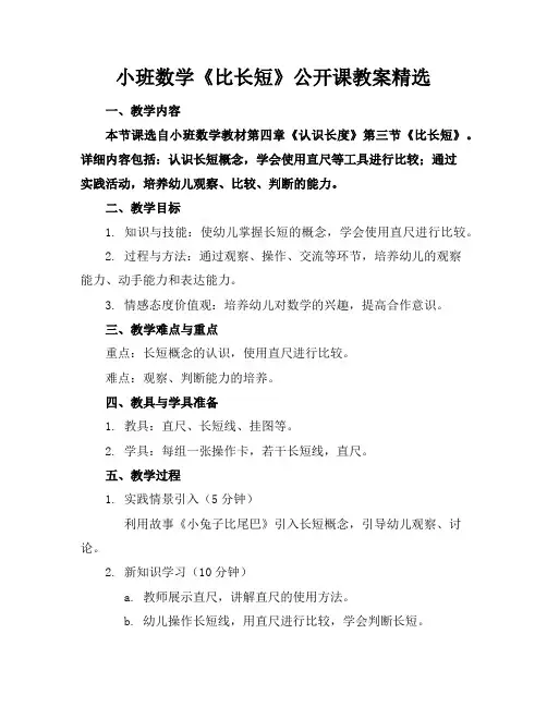 小班数学《比长短》公开课教案精选