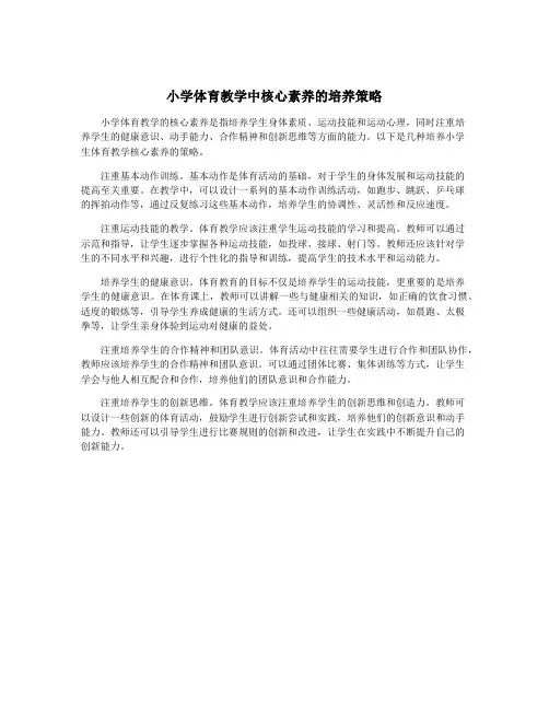 小学体育教学中核心素养的培养策略