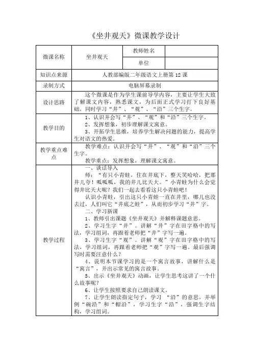 《坐井观天》微课教学设计