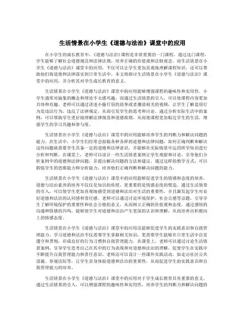 生活情景在小学生《道德与法治》课堂中的应用