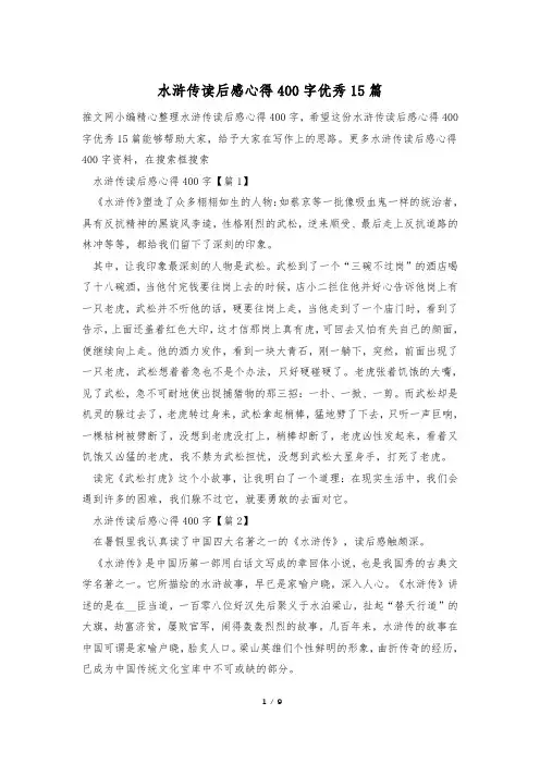 水浒传读后感心得400字优秀15篇