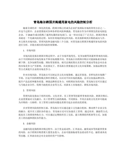 青岛海尔跨国并购通用家电的风险控制分析