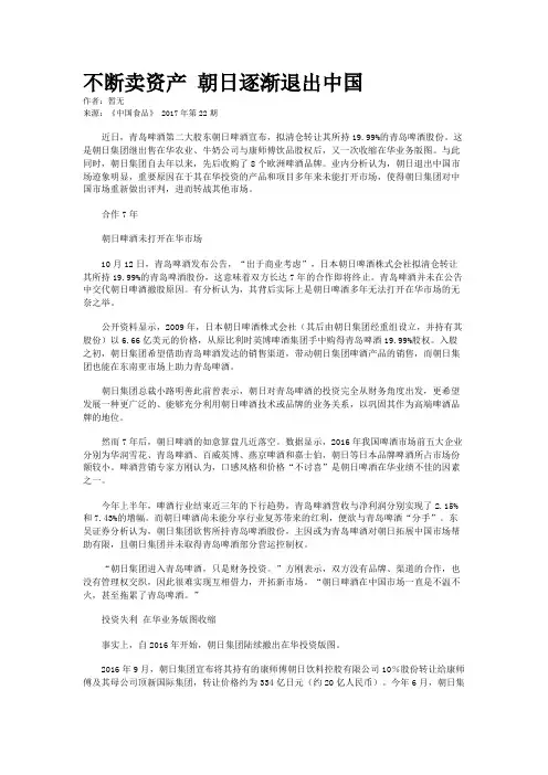 不断卖资产 朝日逐渐退出中国