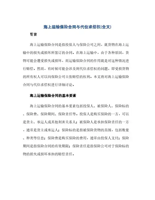 海上运输保险合同(模板)与代位求偿权(全文)