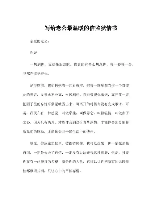 写给老公最温暖的信监狱情书