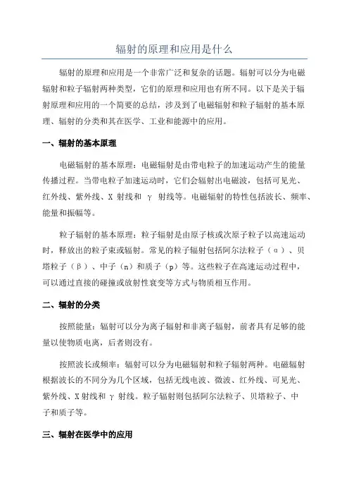 辐射的原理和应用是什么