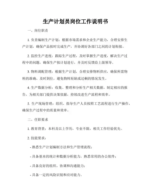 生产计划员岗位工作说明书