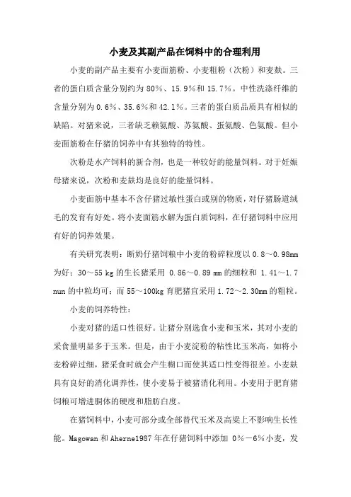 小麦及其副产品在饲料中的合理利用