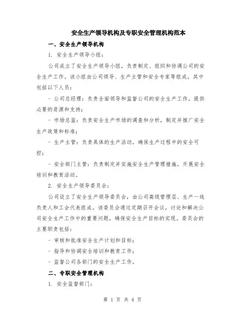 安全生产领导机构及专职安全管理机构范本（2篇）