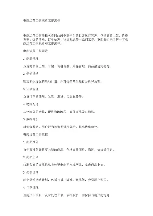 电商运营工作职责工作流程