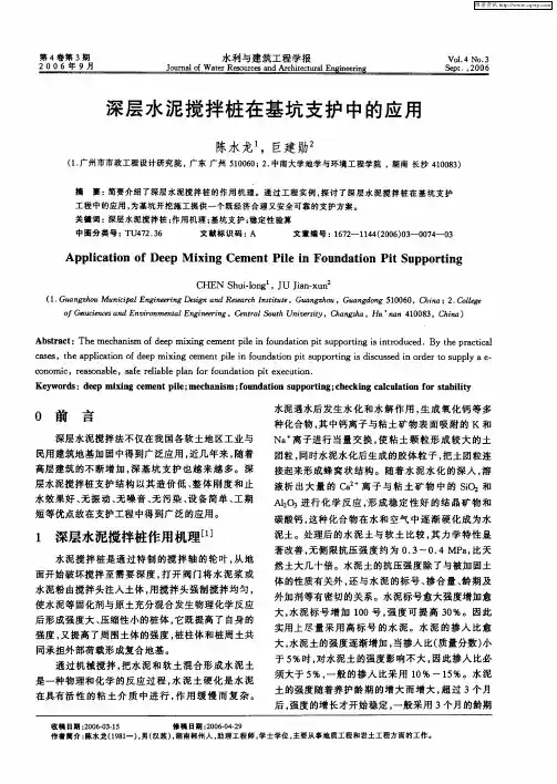 深层水泥搅拌桩在基坑支护中的应用