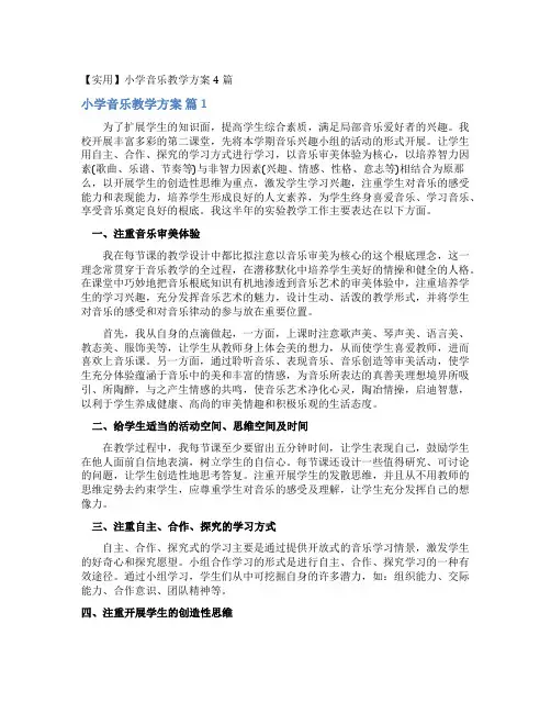 小学音乐教学计划