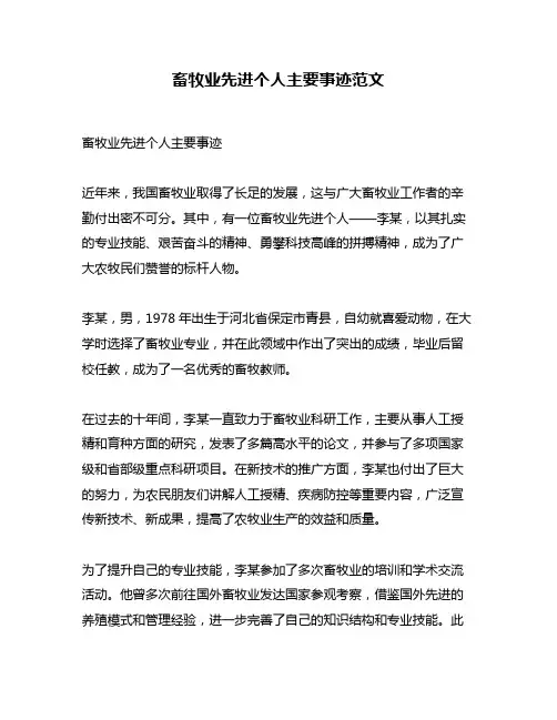 畜牧业先进个人主要事迹范文