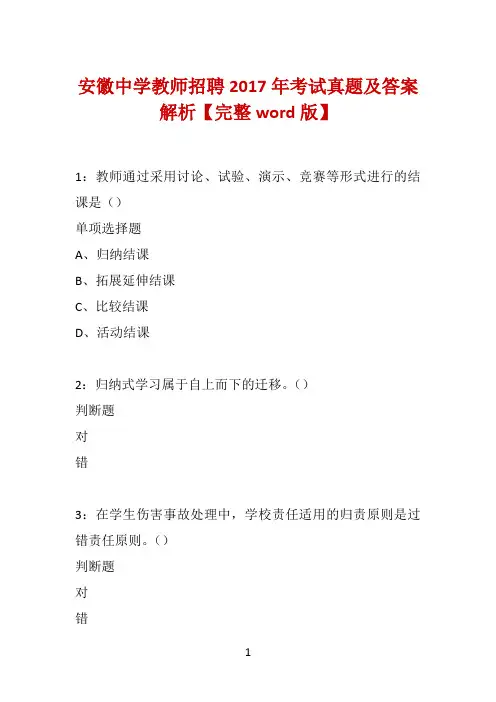 安徽中学教师招聘2017年考试真题及答案解析【完整word版】