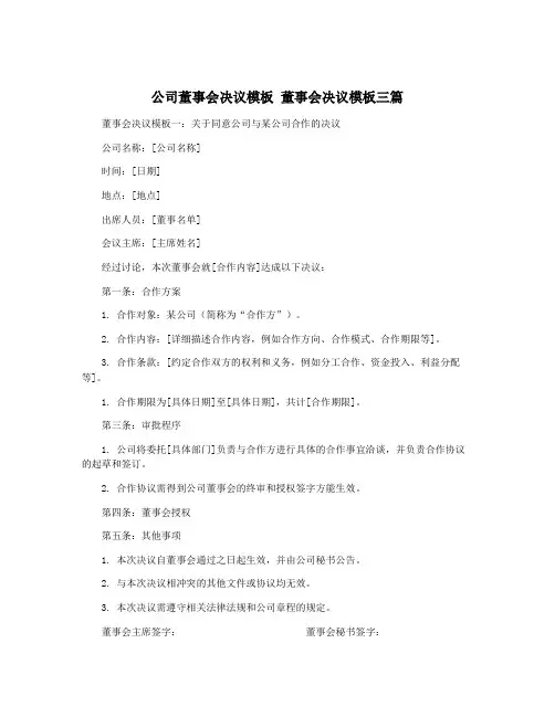 公司董事会决议模板 董事会决议模板三篇