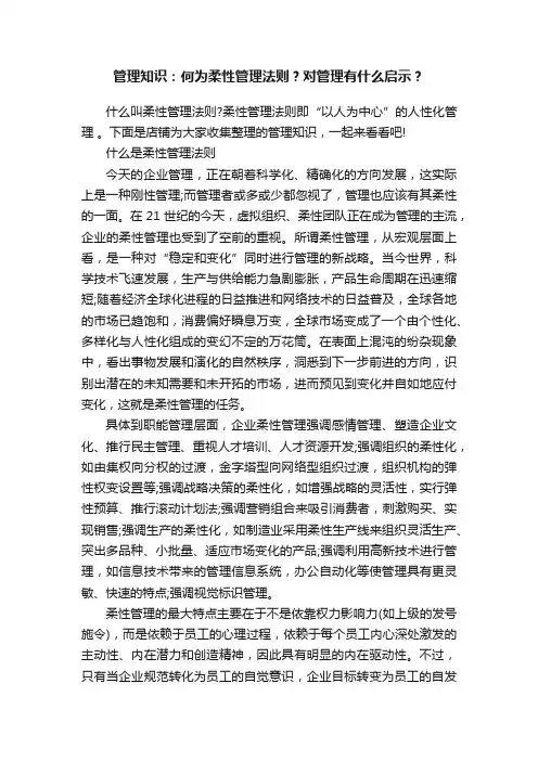 管理知识：何为柔性管理法则？对管理有什么启示？