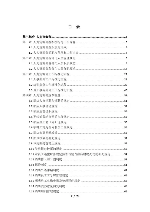 酒店管理集团酒店运营管理手册(DOCX 75页)