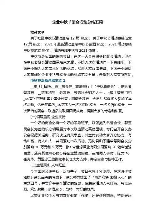 企业中秋节聚会活动总结范文五篇