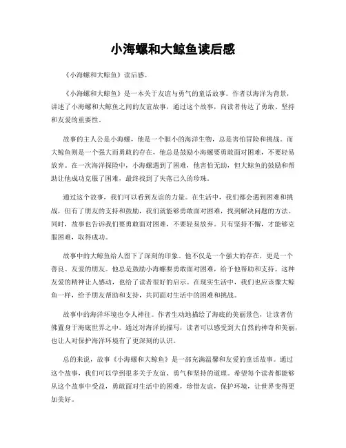 小海螺和大鲸鱼读后感