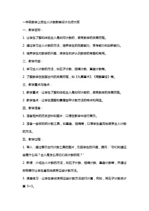 一年级数学上册古人计数教案设计北师大版