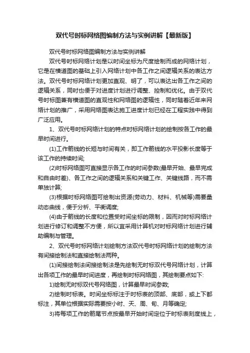 双代号时标网络图编制方法与实例讲解【最新版】