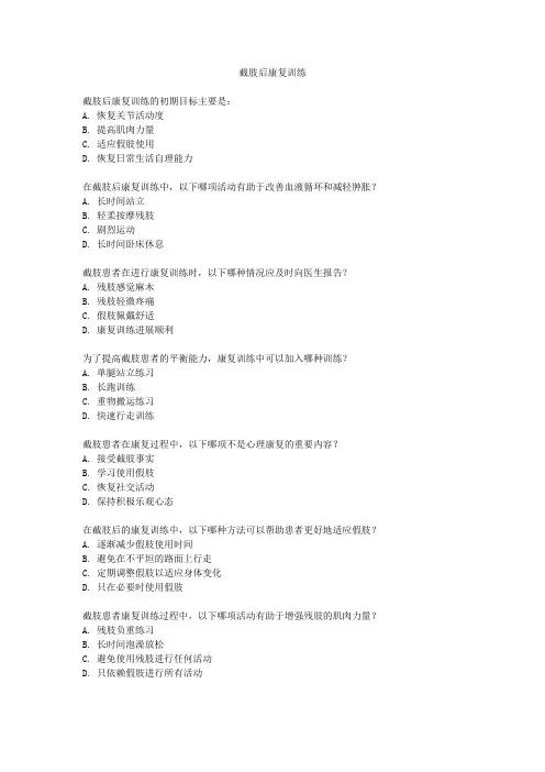 截肢后康复训练