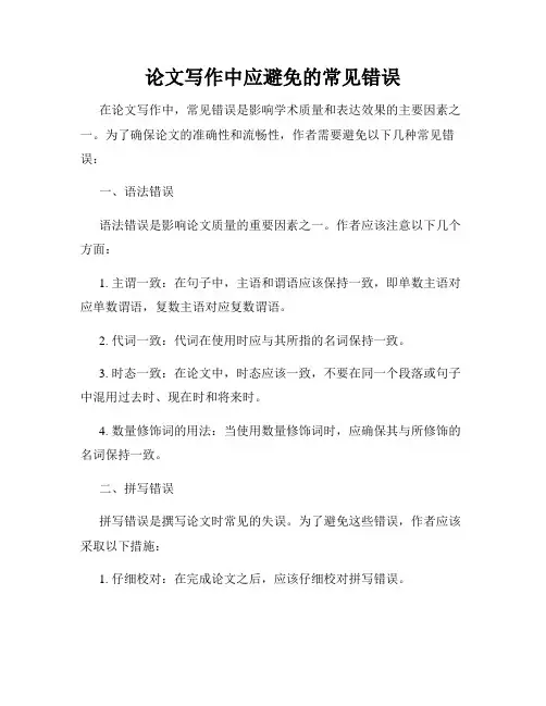 论文写作中应避免的常见错误