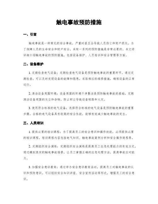 触电事故预防措施