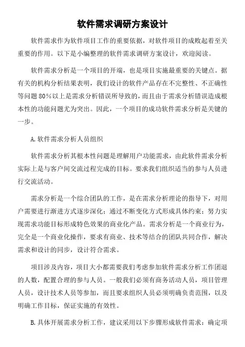 软件需求调研方案设计