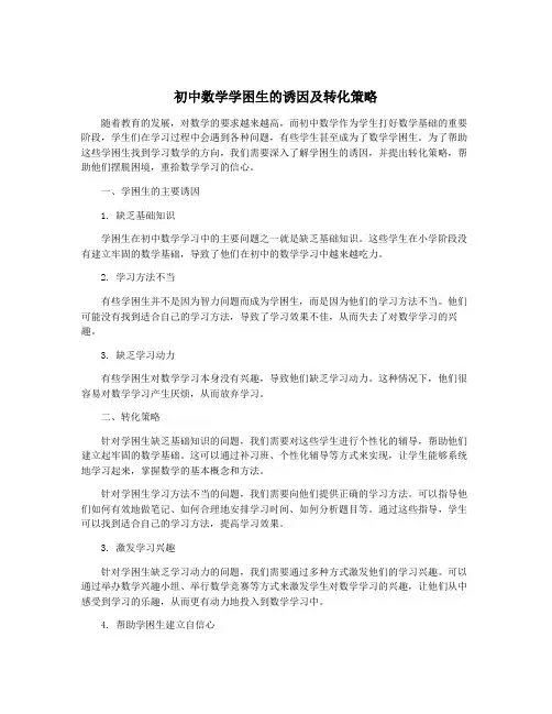 初中数学学困生的诱因及转化策略
