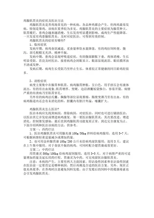 鸡腺肌胃炎的症状及治疗方法