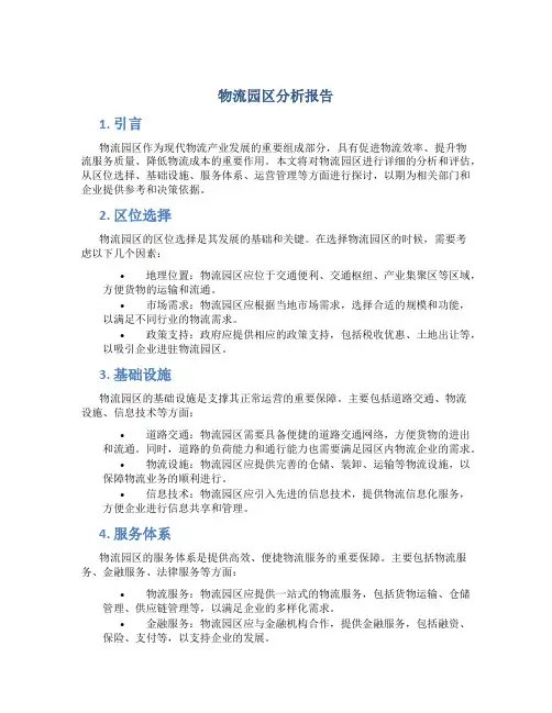 物流园区分析报告