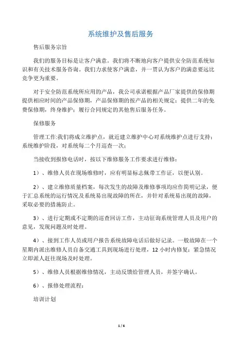 安防工程售后服务方案书