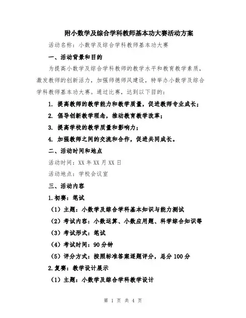 附小数学及综合学科教师基本功大赛活动方案