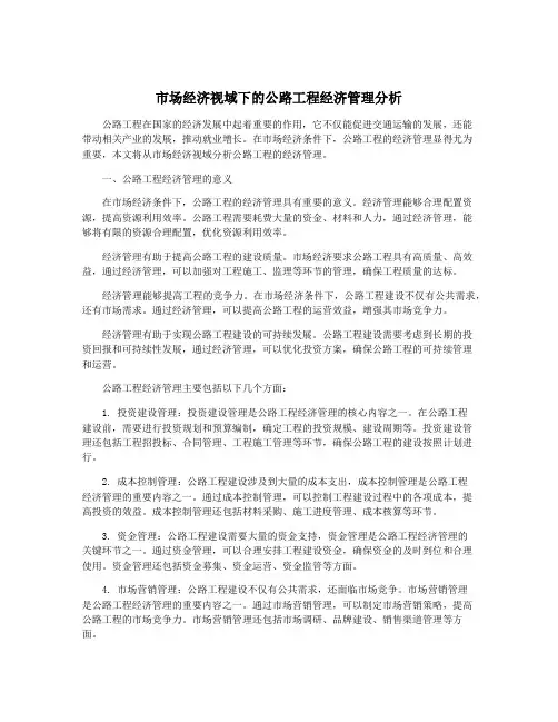 市场经济视域下的公路工程经济管理分析