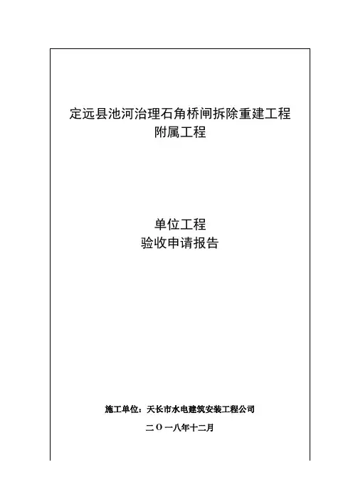 闸室段 分部工程验收申请报告