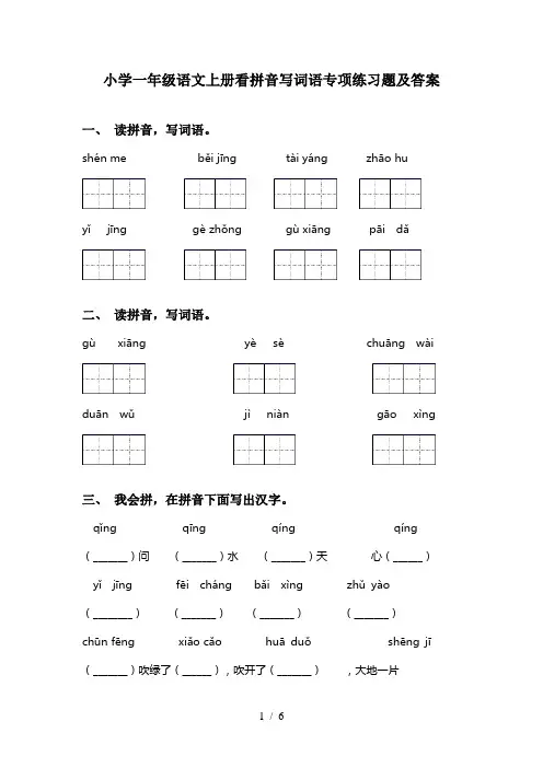 小学一年级语文上册看拼音写词语专项练习题及答案